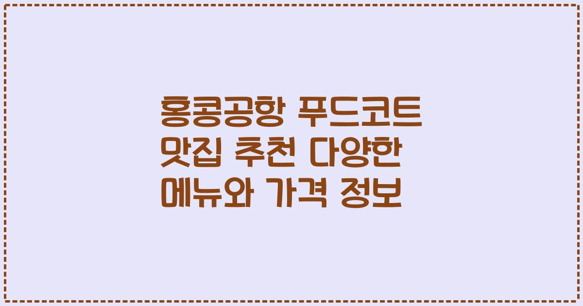 홍콩공항 푸드코트 맛집 추천 다양한 메뉴와 가격 정보