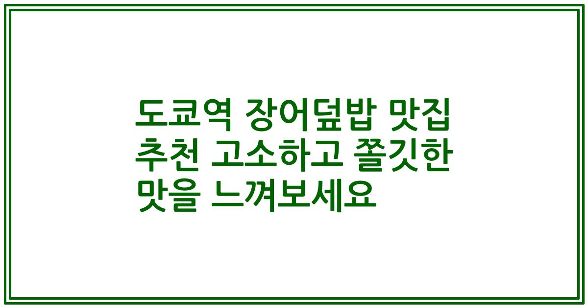 도쿄역 장어덮밥 맛집 추천 고소하고 쫄깃한 맛을 느껴보세요