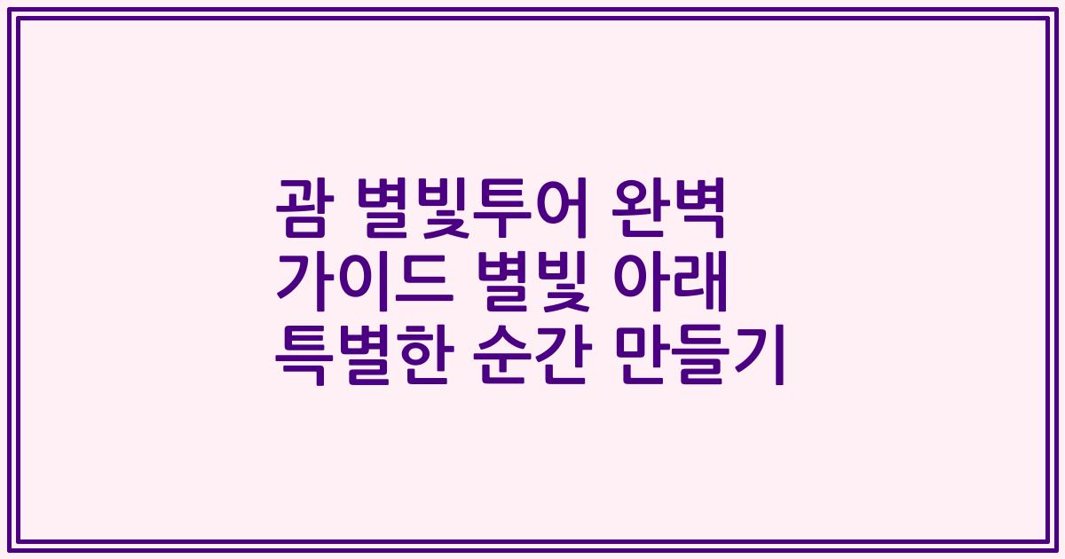 괌 별빛투어 완벽 가이드 별빛 아래 특별한 순간 만들기