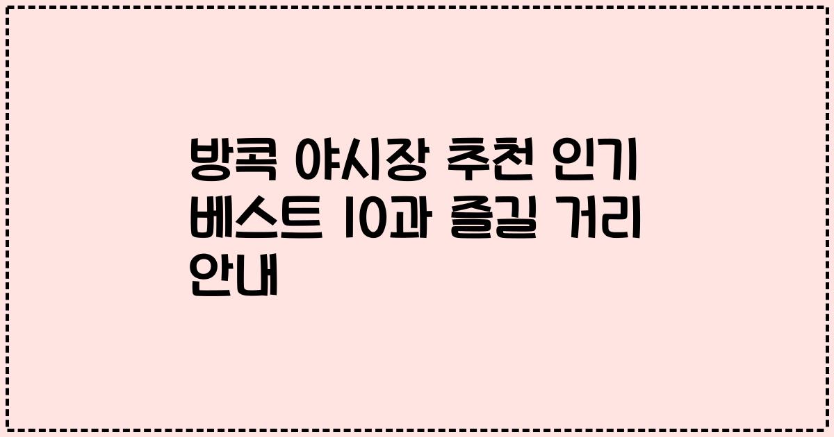 방콕 야시장 추천 인기 베스트 10과 즐길 거리 안내