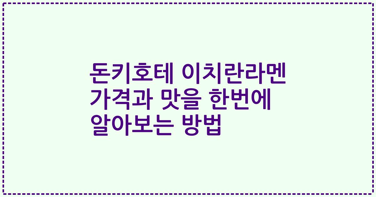 돈키호테 이치란라멘 가격과 맛을 한번에 알아보는 방법