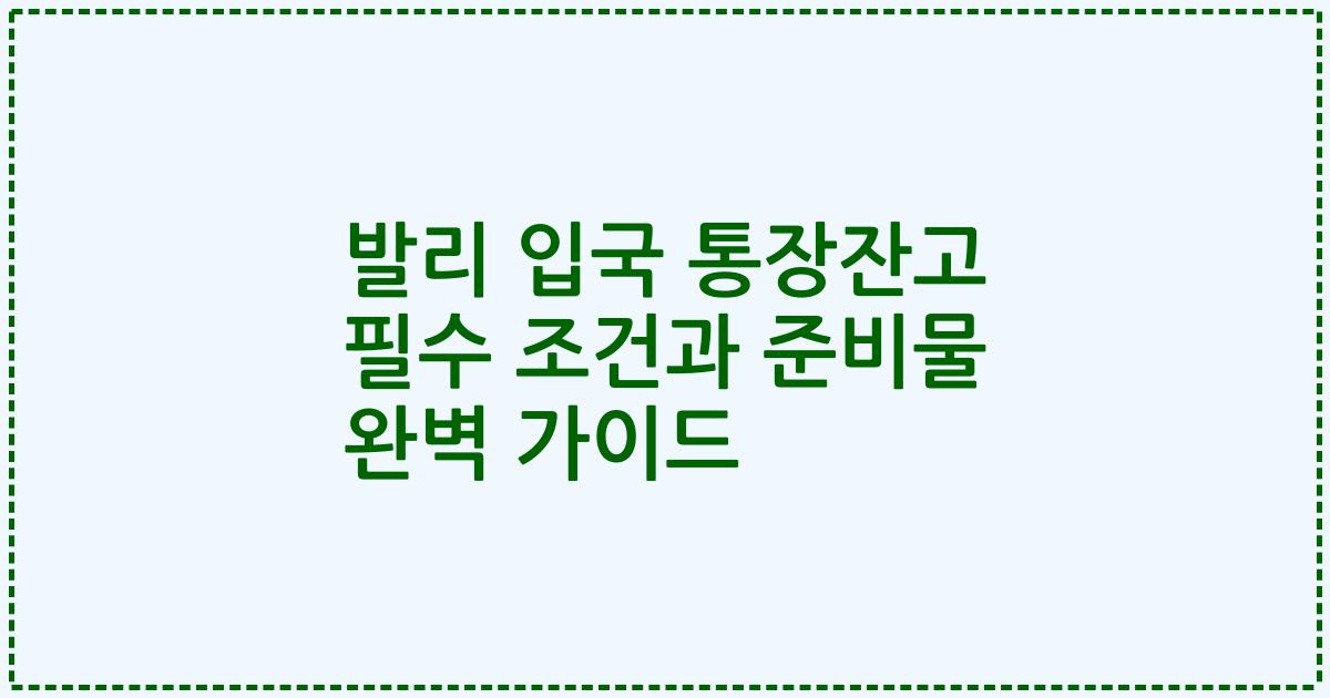발리 입국 통장잔고 필수 조건과 준비물 완벽 가이드