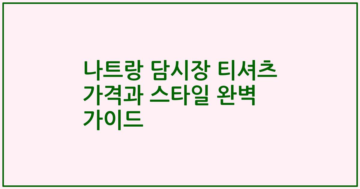 나트랑 담시장 티셔츠 가격과 스타일 완벽 가이드