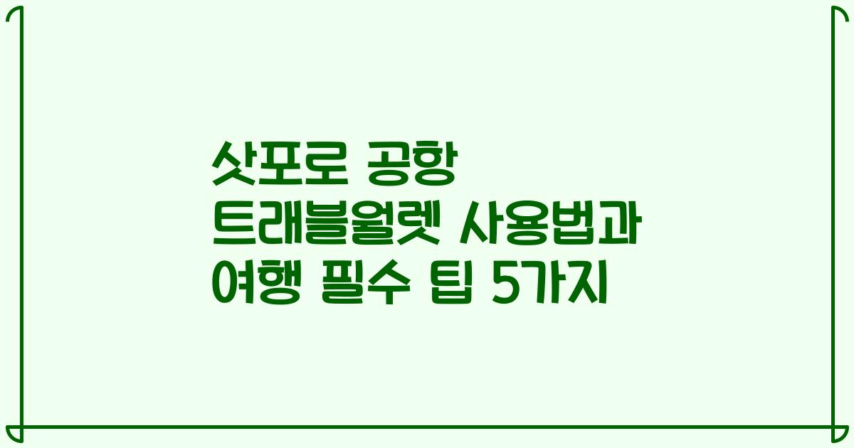 삿포로 공항 트래블월렛 사용법과 여행 필수 팁 5가지