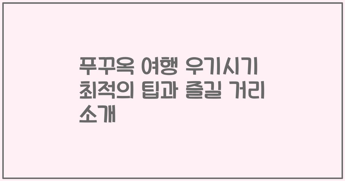 푸꾸옥 여행 우기시기 최적의 팁과 즐길 거리 소개