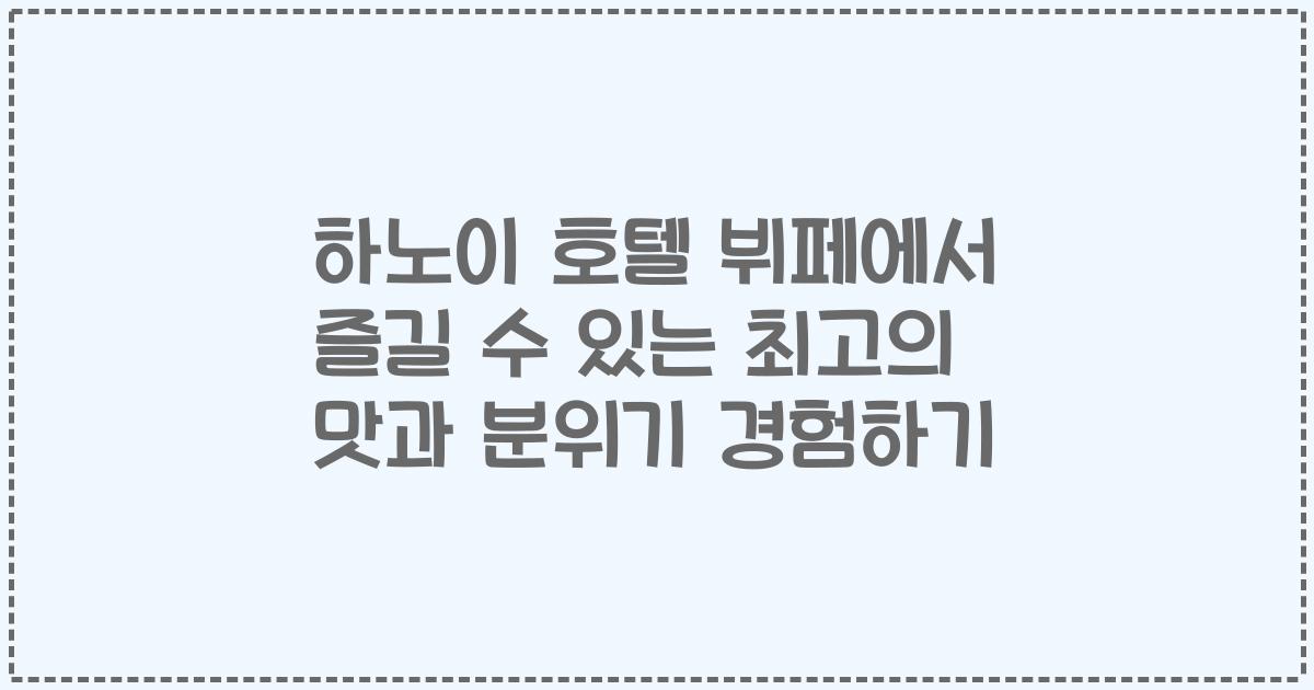 하노이 호텔 뷔페에서 즐길 수 있는 최고의 맛과 분위기 경험하기