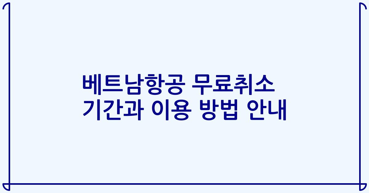 베트남항공 무료취소 기간과 이용 방법 안내