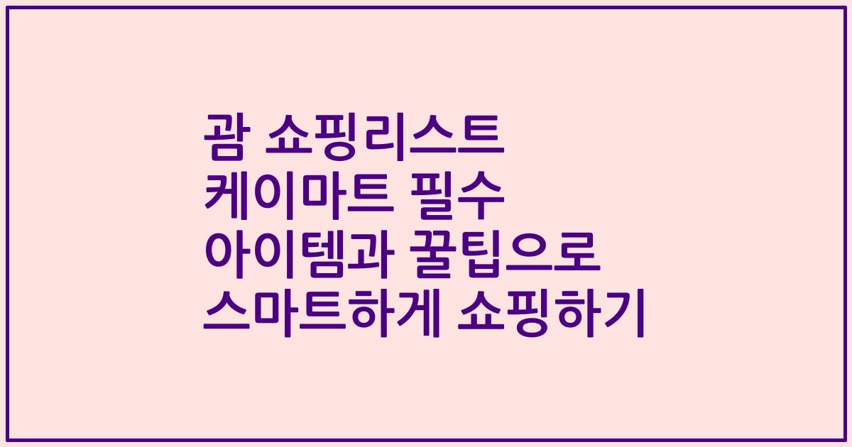 괌 쇼핑리스트 케이마트 필수 아이템과 꿀팁으로 스마트하게 쇼핑하기