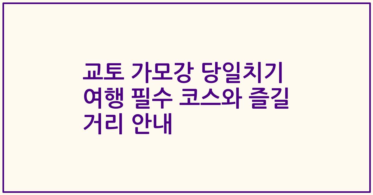 교토 가모강 당일치기 여행 필수 코스와 즐길 거리 안내