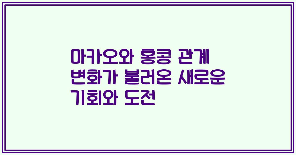 마카오와 홍콩 관계 변화가 불러온 새로운 기회와 도전