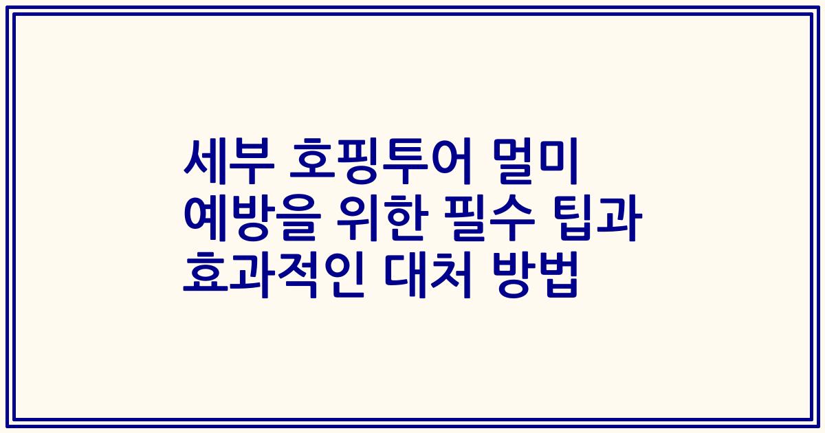 세부 호핑투어 멀미 예방을 위한 필수 팁과 효과적인 대처 방법