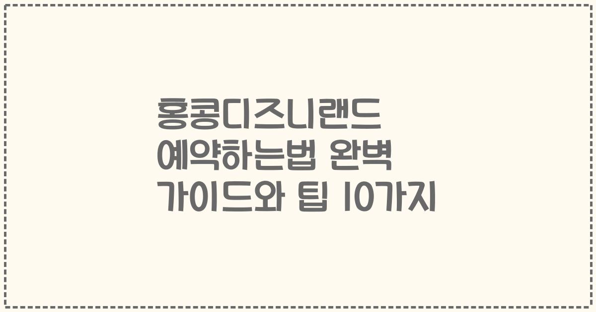 홍콩디즈니랜드 예약하는법 완벽 가이드와 팁 10가지