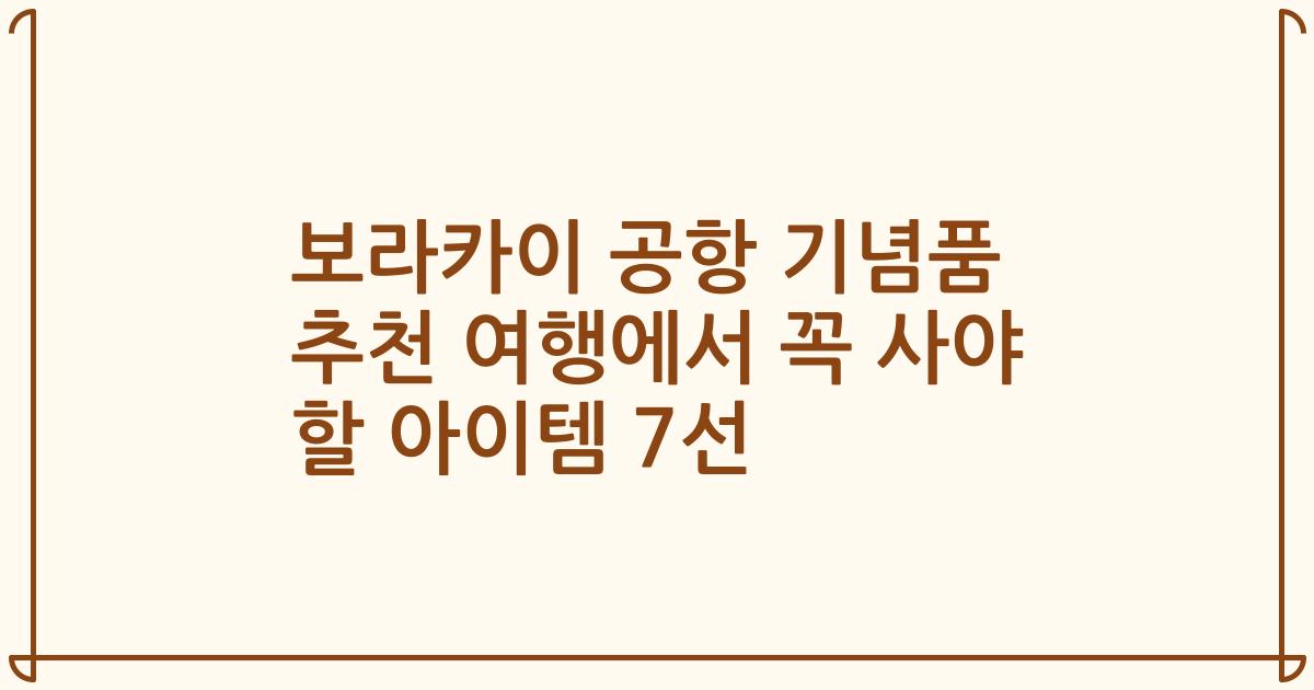 보라카이 공항 기념품 추천 여행에서 꼭 사야 할 아이템 7선