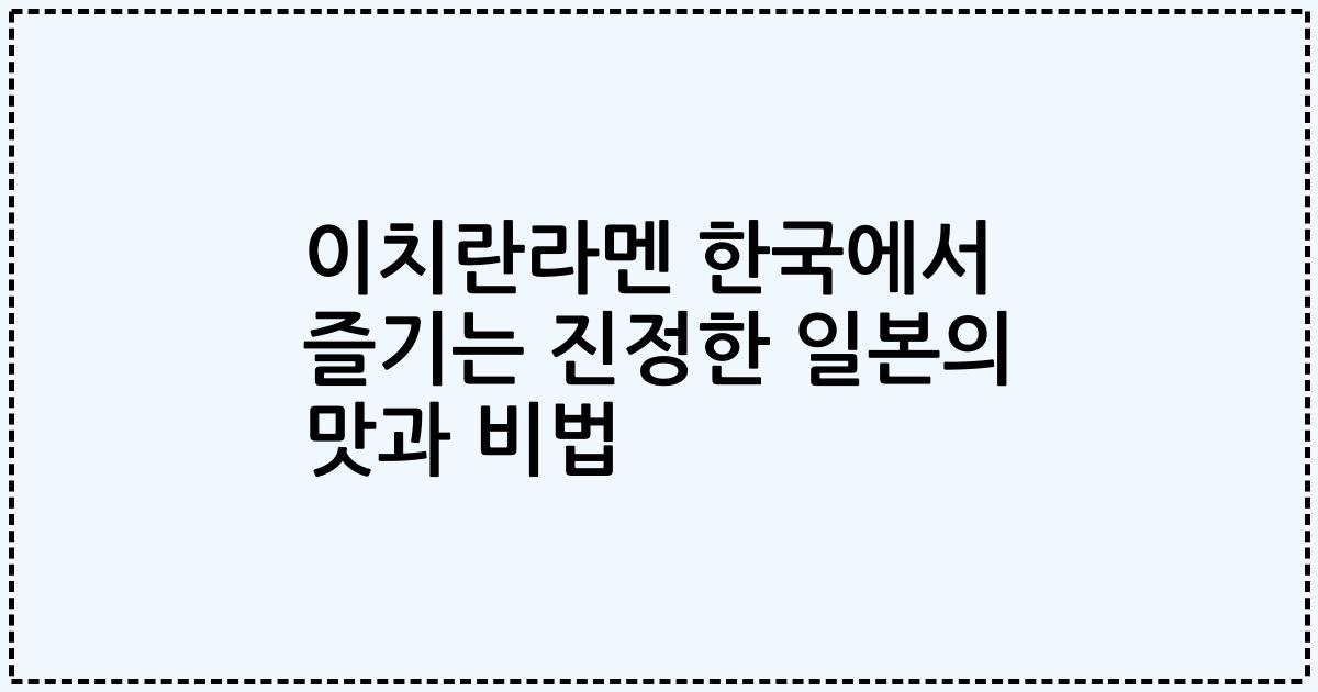 이치란라멘 한국에서 즐기는 진정한 일본의 맛과 비법