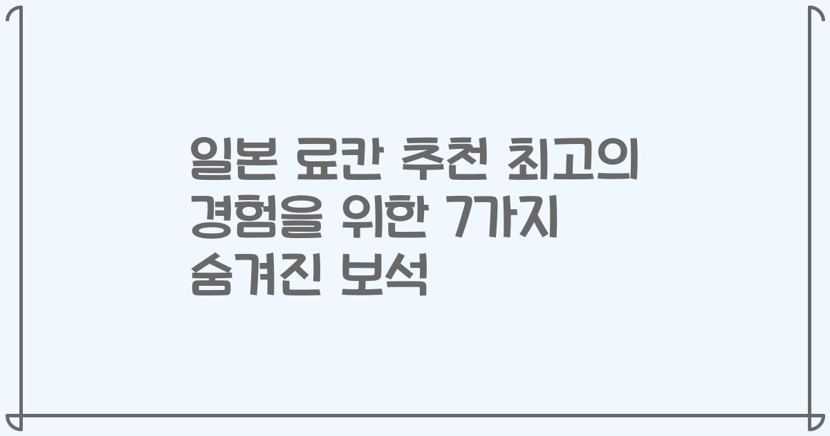 일본 료칸 추천 최고의 경험을 위한 7가지 숨겨진 보석