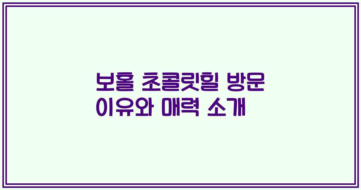 보홀 초콜릿힐 방문 이유와 매력 소개