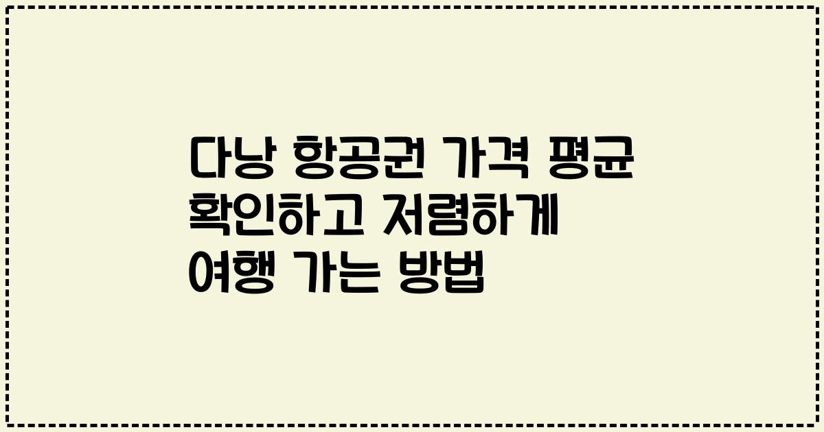 다낭 항공권 가격 평균 확인하고 저렴하게 여행 가는 방법