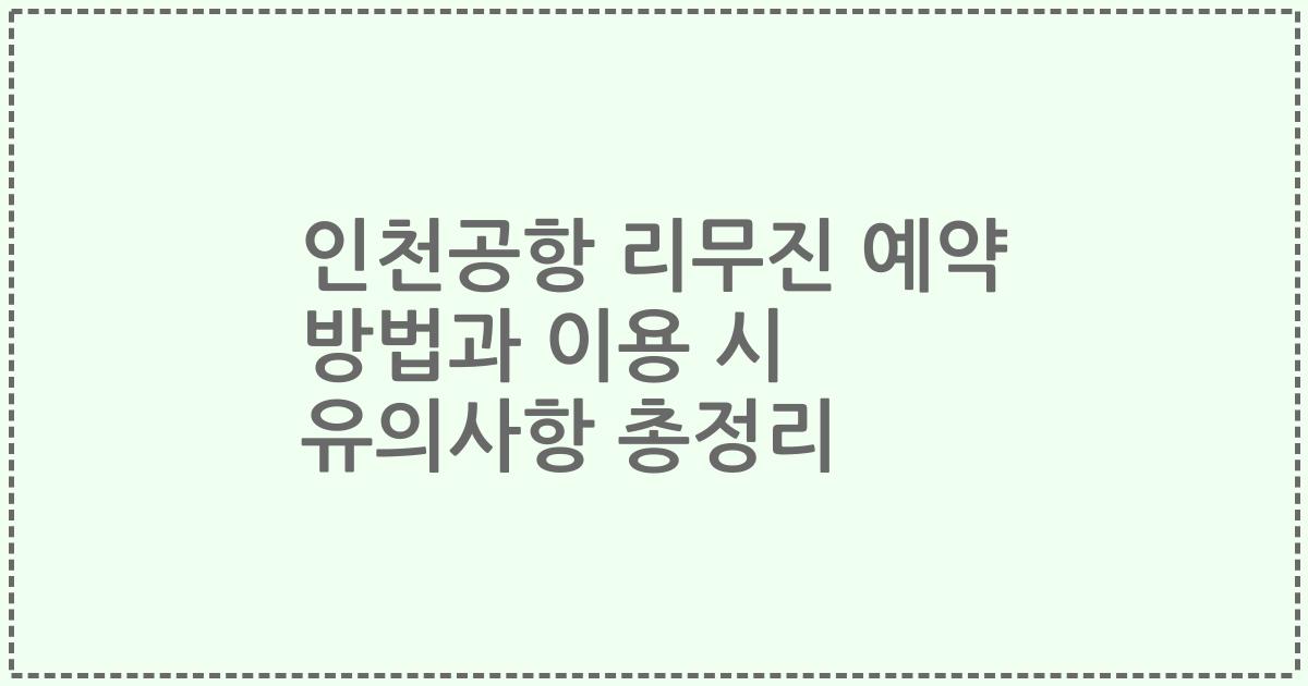 인천공항 리무진 예약 방법과 이용 시 유의사항 총정리
