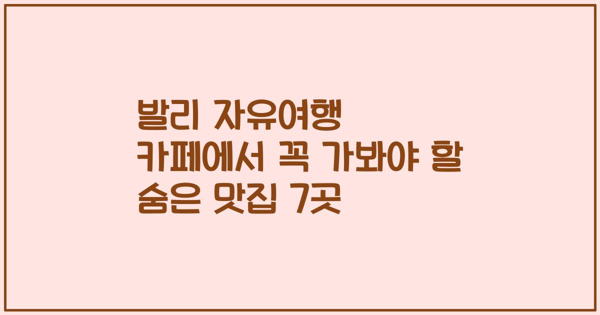 발리 자유여행 카페에서 꼭 가봐야 할 숨은 맛집 7곳