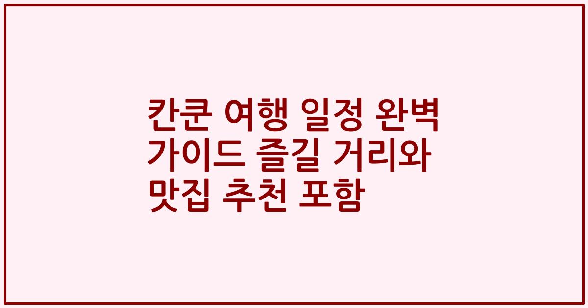 칸쿤 여행 일정 완벽 가이드 즐길 거리와 맛집 추천 포함