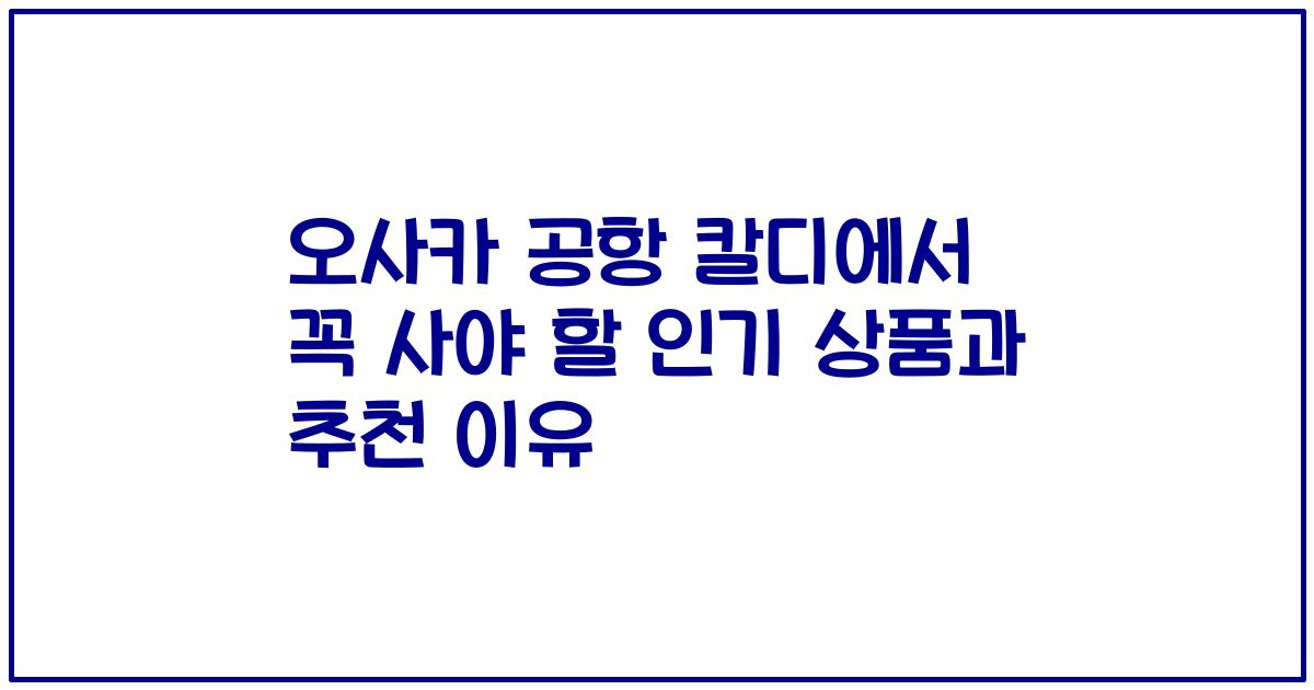 오사카 공항 칼디에서 꼭 사야 할 인기 상품과 추천 이유