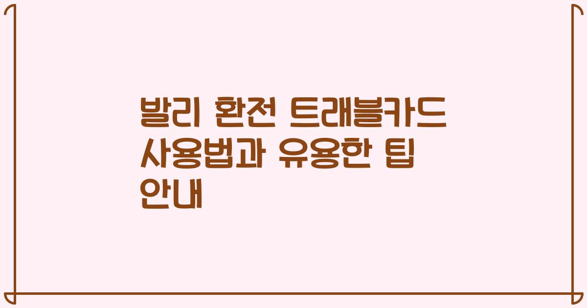 발리 환전 트래블카드 사용법과 유용한 팁 안내
