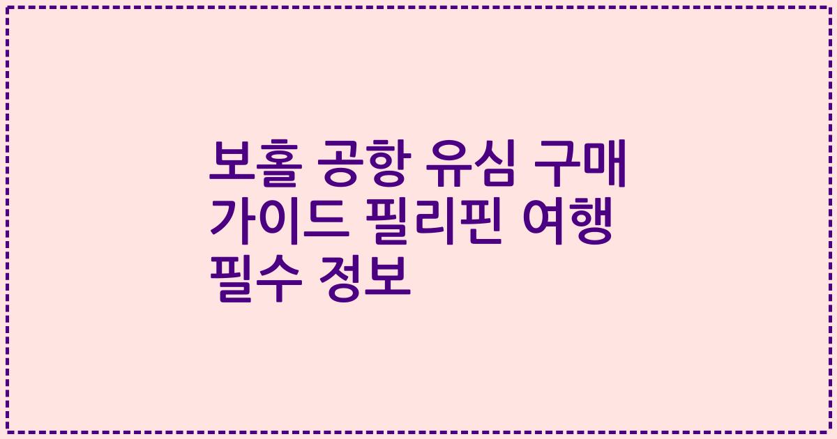 보홀 공항 유심 구매 가이드 필리핀 여행 필수 정보