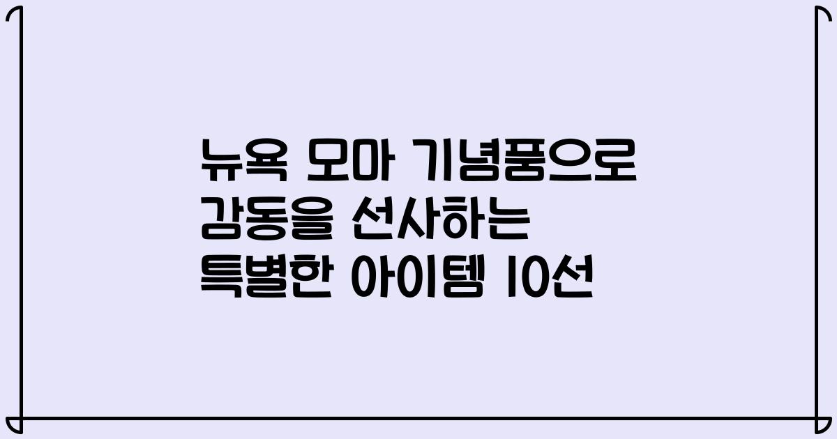 뉴욕 모마 기념품으로 감동을 선사하는 특별한 아이템 10선