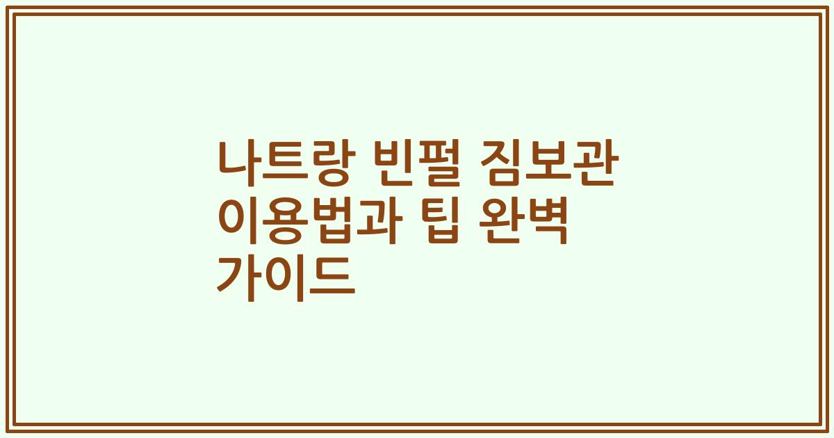 나트랑 빈펄 짐보관 이용법과 팁 완벽 가이드