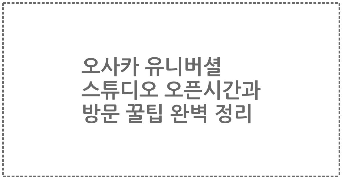 오사카 유니버셜 스튜디오 오픈시간과 방문 꿀팁 완벽 정리