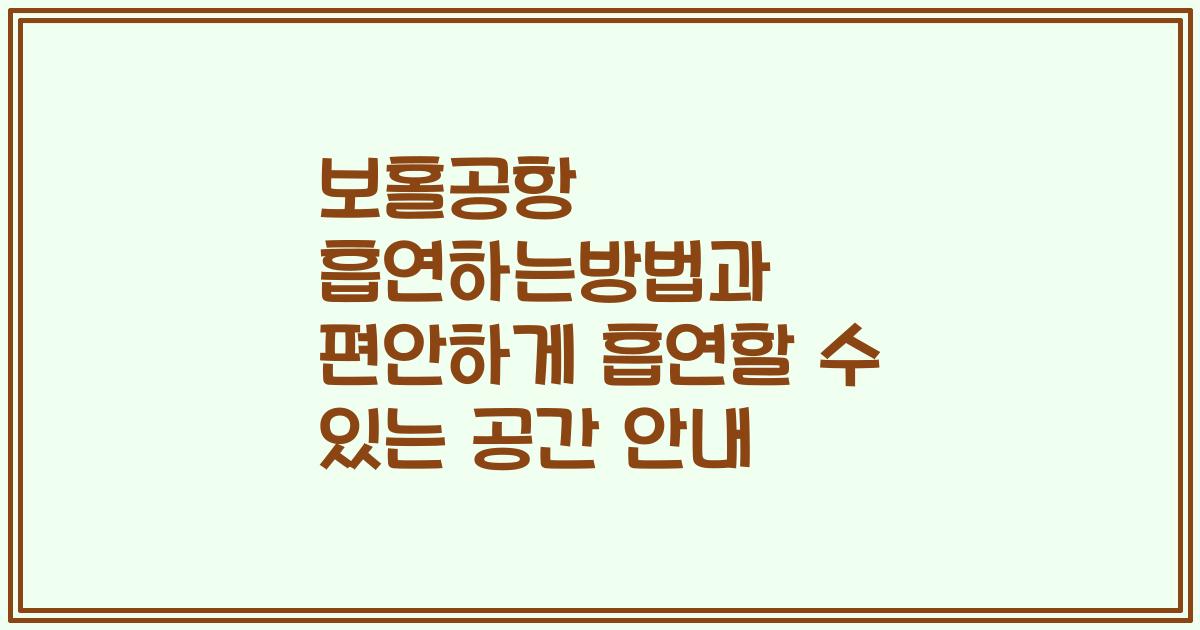 보홀공항 흡연하는방법과 편안하게 흡연할 수 있는 공간 안내