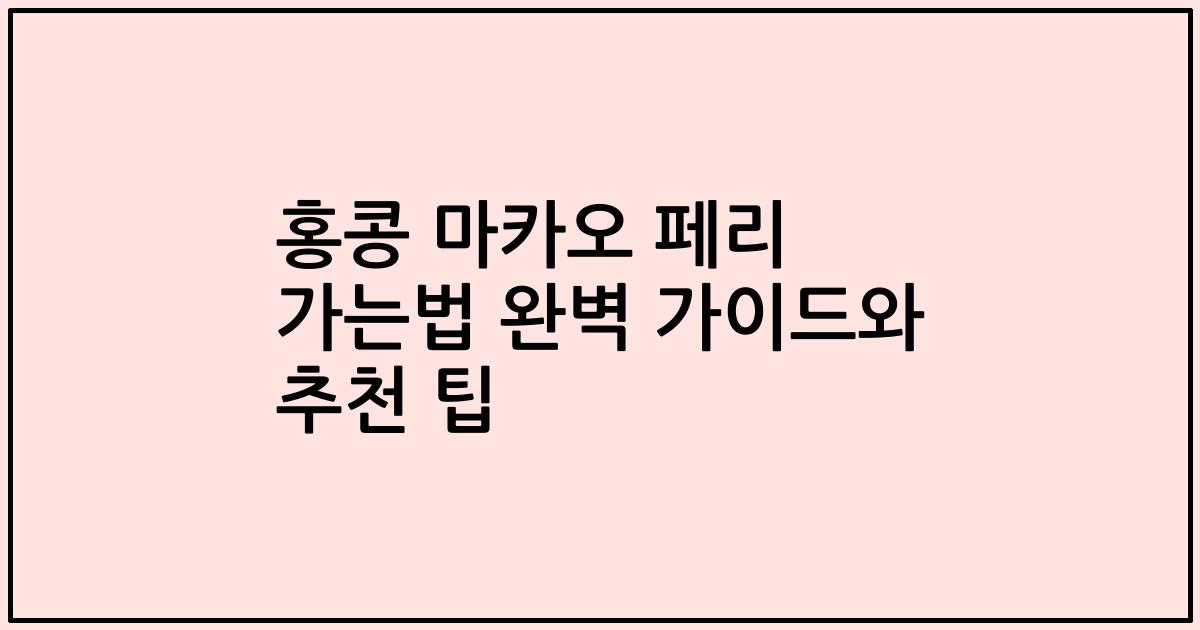 홍콩 마카오 페리 가는법 완벽 가이드와 추천 팁