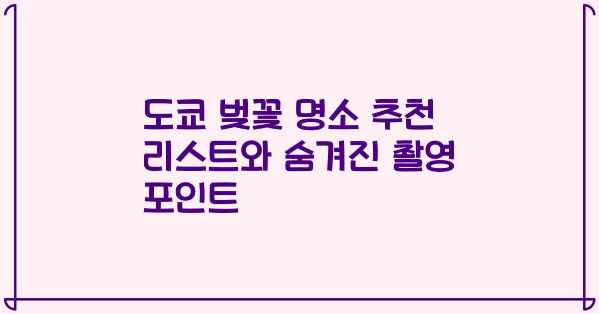 도쿄 벚꽃 명소 추천 리스트와 숨겨진 촬영 포인트