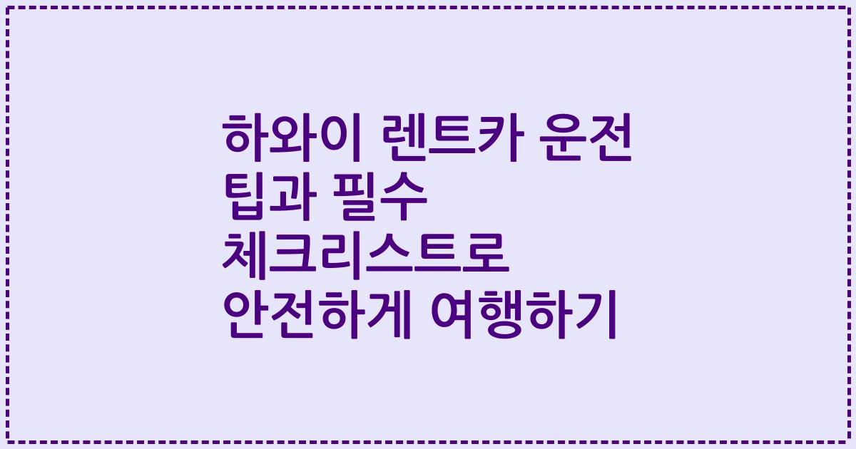 하와이 렌트카 운전 팁과 필수 체크리스트로 안전하게 여행하기