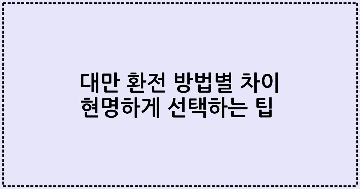 대만 환전 방법별 차이 현명하게 선택하는 팁