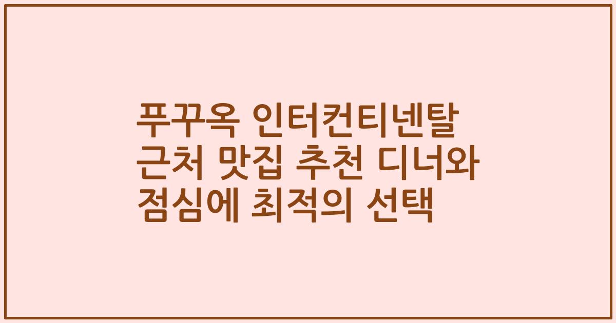 푸꾸옥 인터컨티넨탈 근처 맛집 추천 디너와 점심에 최적의 선택