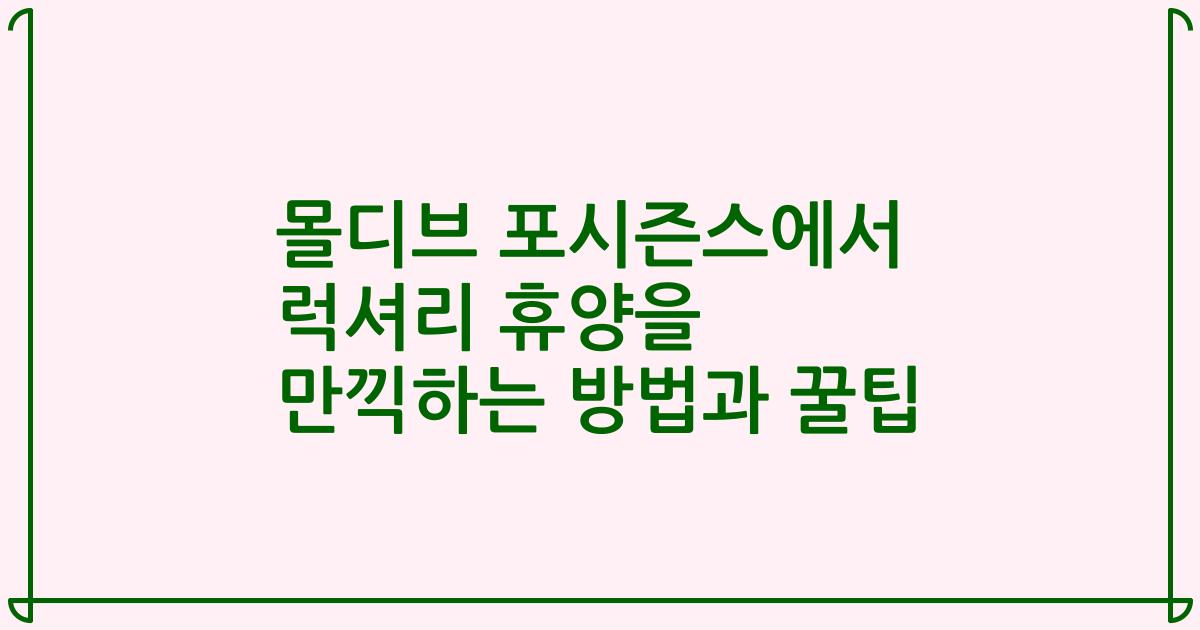 몰디브 포시즌스에서 럭셔리 휴양을 만끽하는 방법과 꿀팁