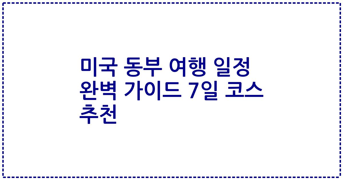 미국 동부 여행 일정 완벽 가이드 7일 코스 추천