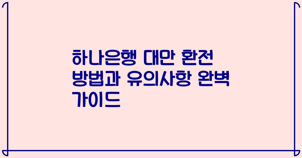 하나은행 대만 환전 방법과 유의사항 완벽 가이드