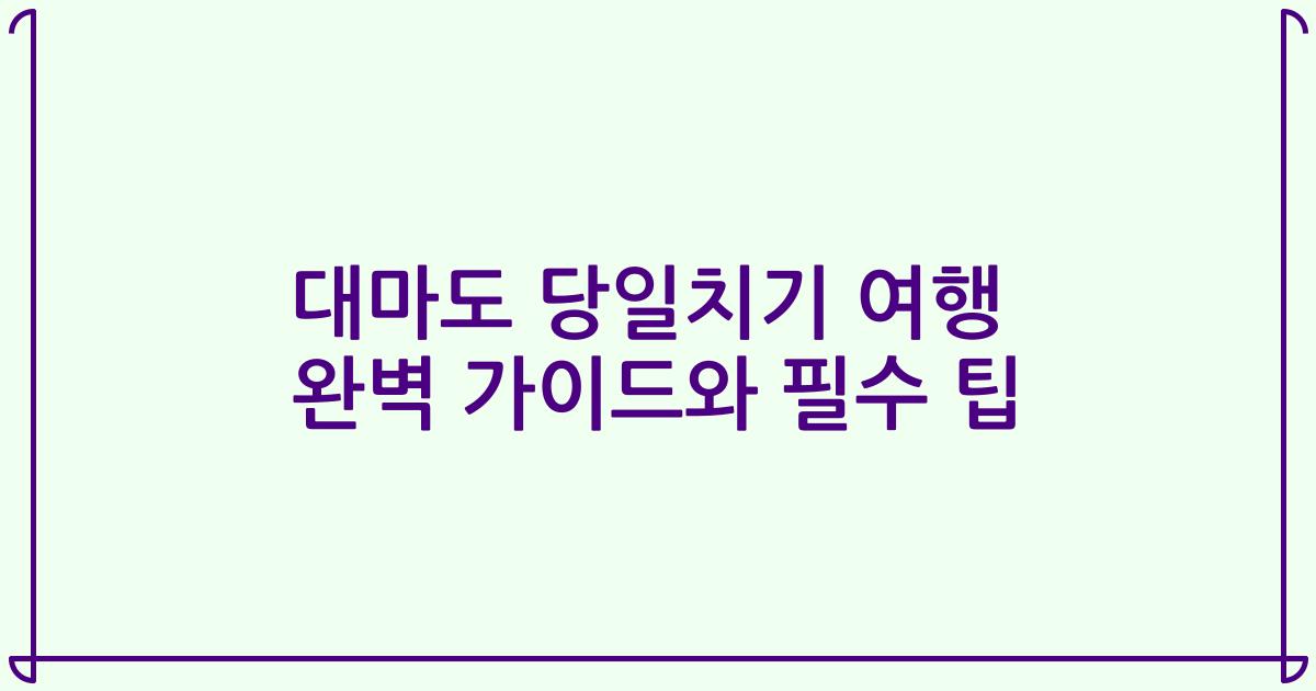 대마도 당일치기 여행 완벽 가이드와 필수 팁