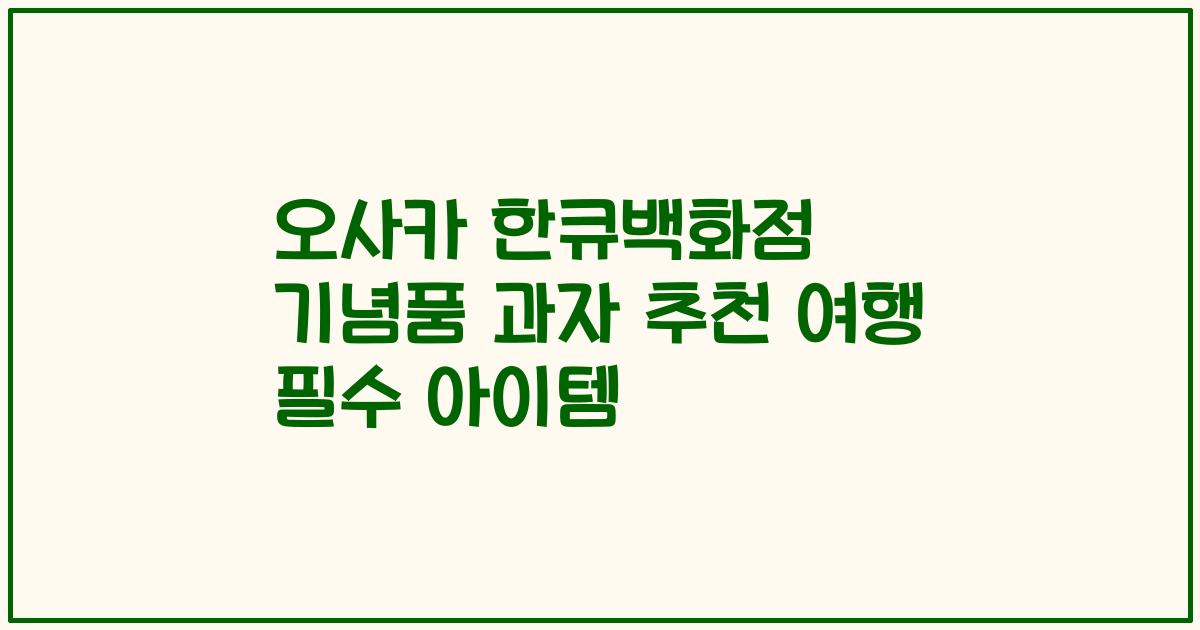 오사카 한큐백화점 기념품 과자 추천 여행 필수 아이템