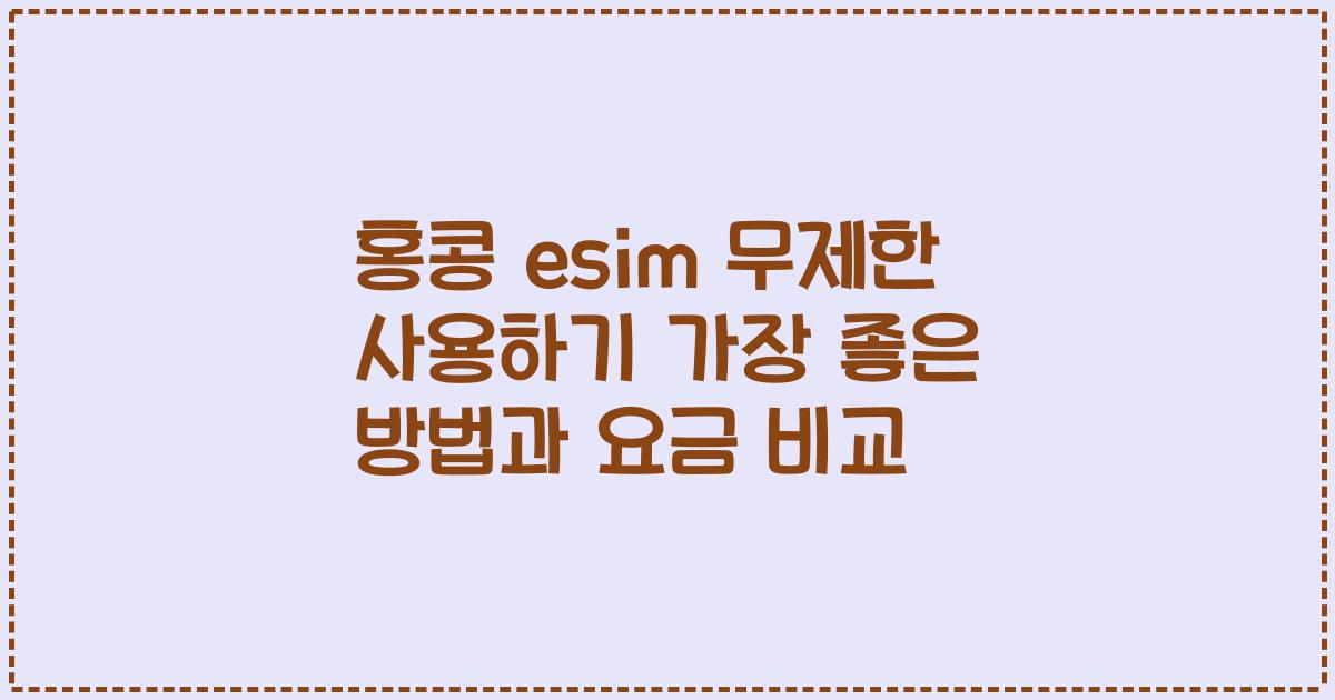 홍콩 esim 무제한 사용하기 가장 좋은 방법과 요금 비교