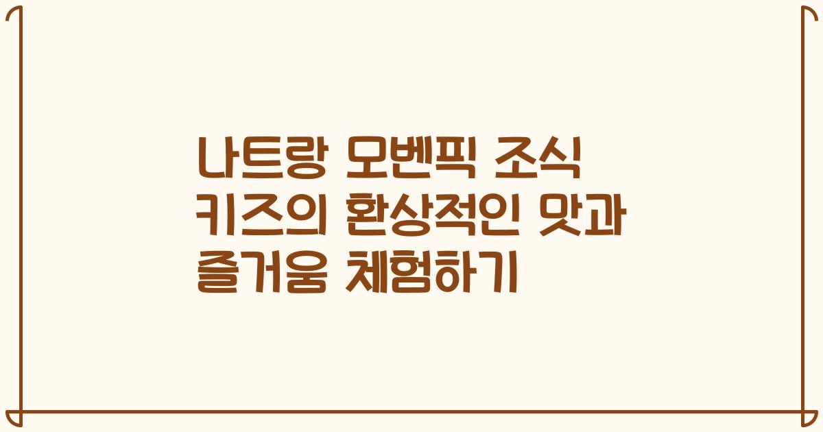 나트랑 모벤픽 조식 키즈의 환상적인 맛과 즐거움 체험하기