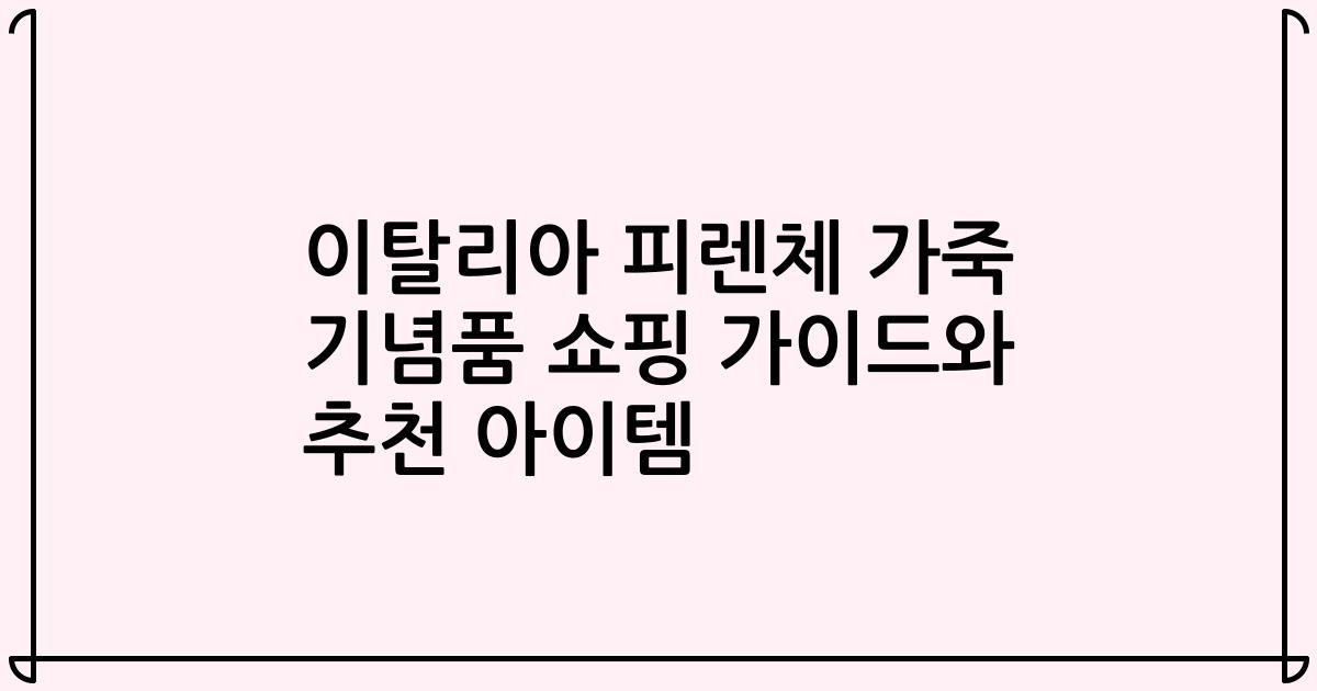 이탈리아 피렌체 가죽 기념품 쇼핑 가이드와 추천 아이템
