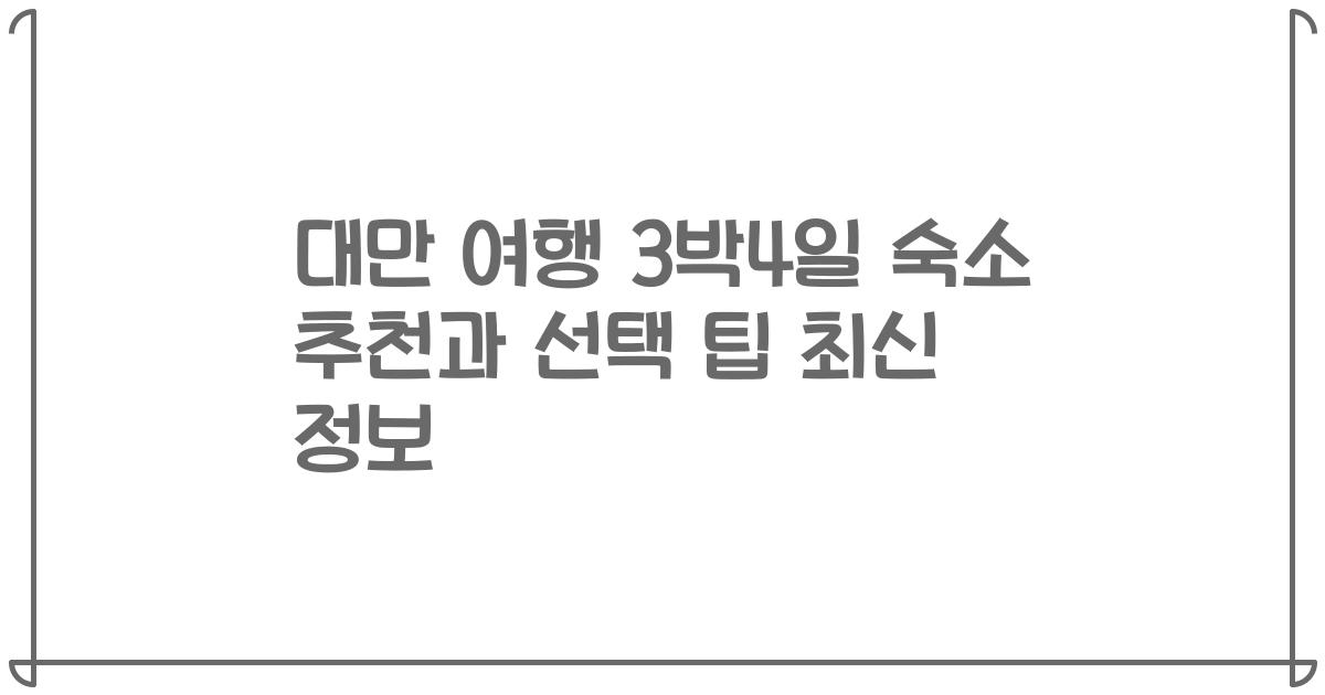 대만 여행 3박4일 숙소 추천과 선택 팁 최신 정보
