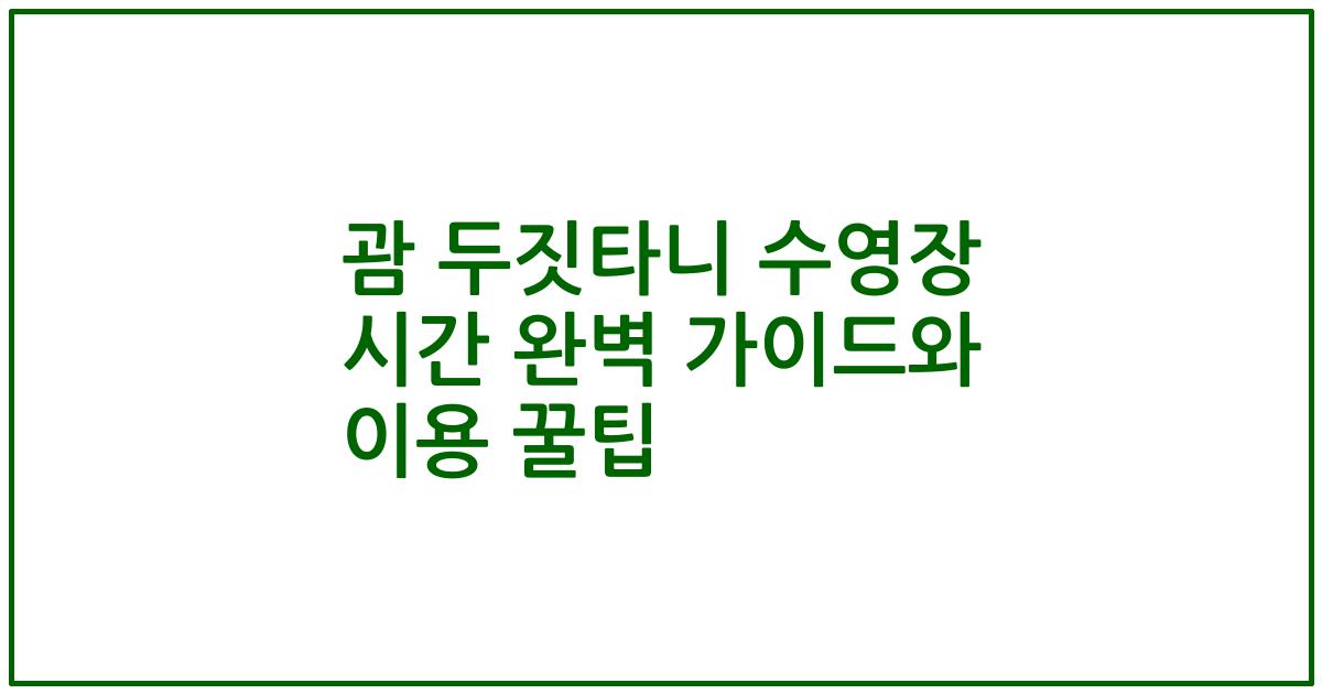 괌 두짓타니 수영장 시간 완벽 가이드와 이용 꿀팁