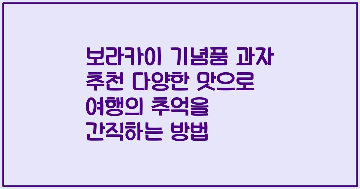 보라카이 기념품 과자 추천 다양한 맛으로 여행의 추억을 간직하는 방법