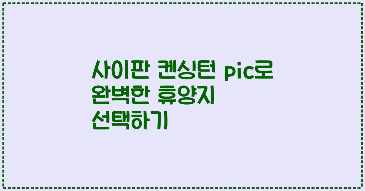 사이판 켄싱턴 pic로 완벽한 휴양지 선택하기