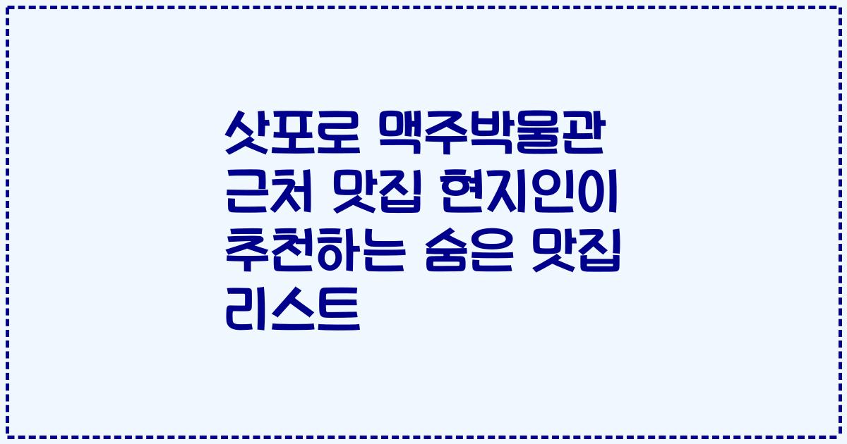 삿포로 맥주박물관 근처 맛집 현지인이 추천하는 숨은 맛집 리스트