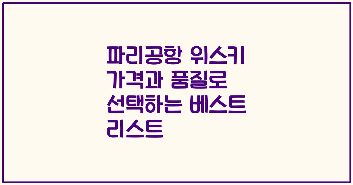 파리공항 위스키 가격과 품질로 선택하는 베스트 리스트